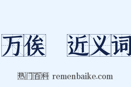 万俟卨近义词是什么意思的图片